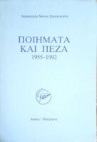 Ποιήματα και πεζά 1995-1992