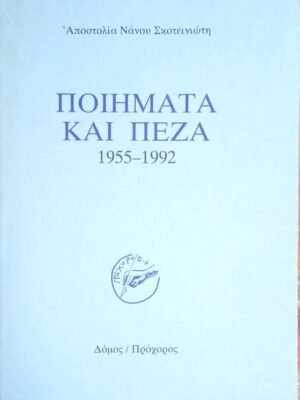 Ποιήματα και πεζά 1995-1992