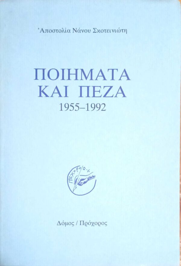 Ποιήματα και πεζά 1995-1992