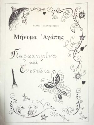 Μήνυμα αγάπης