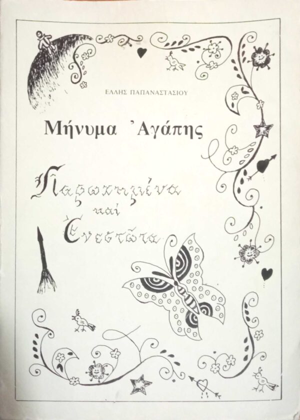 Μήνυμα αγάπης