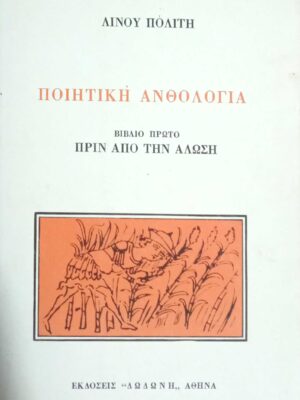 Ποιητική Ανθολογία Βιβλίο 1ο Πριν την Άλωση