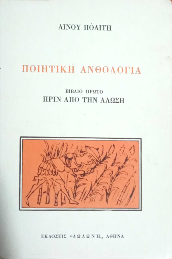 Ποιητική Ανθολογία Βιβλίο 1ο Πριν την Άλωση