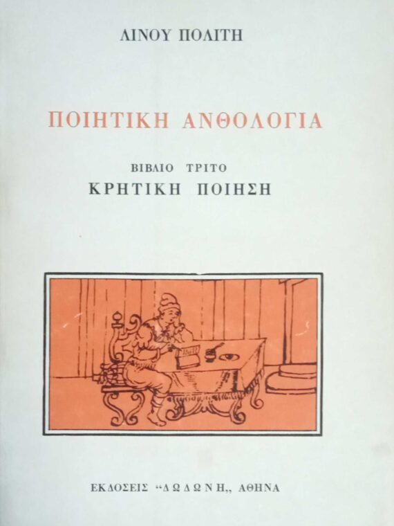 Ποιητική Ανθολογία Βιβλίο 3ο Κρητική Ποίηση