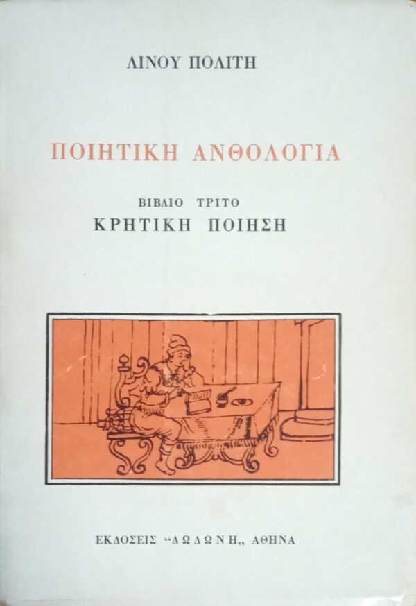 Ποιητική Ανθολογία Βιβλίο 3ο Κρητική Ποίηση