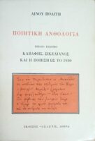 Ποιητική Ανθολογία Βιβλίο 7ο Καβάφης, Σικελιανός και η ποίηση ως το 1930