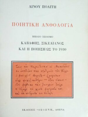 Ποιητική Ανθολογία Βιβλίο 7ο Καβάφης, Σικελιανός και η ποίηση ως το 1930