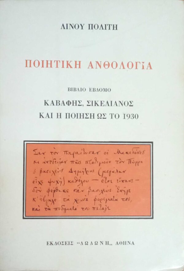Ποιητική Ανθολογία Βιβλίο 7ο Καβάφης, Σικελιανός και η ποίηση ως το 1930
