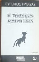 Η τελευταία μαύρη γάτα