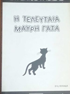 Η τελευταία μαύρη γάτα