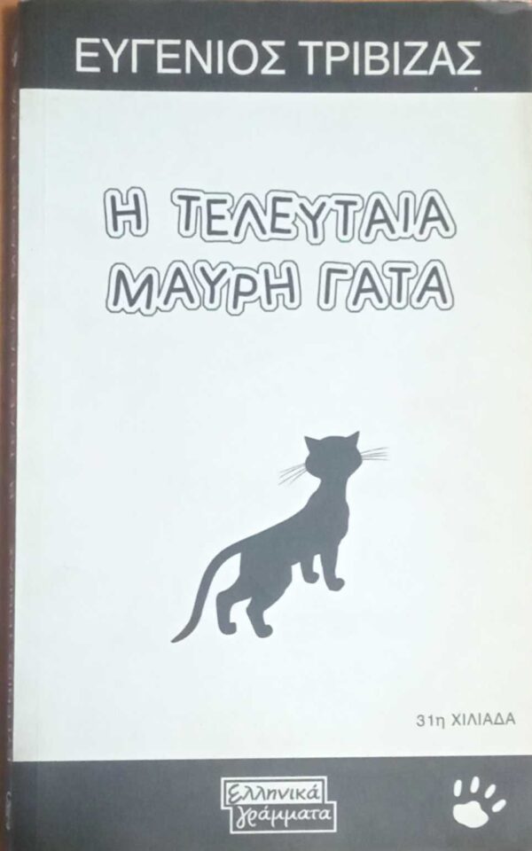 Η τελευταία μαύρη γάτα