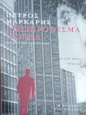 Ληξιπρόθεσμα δάνεια