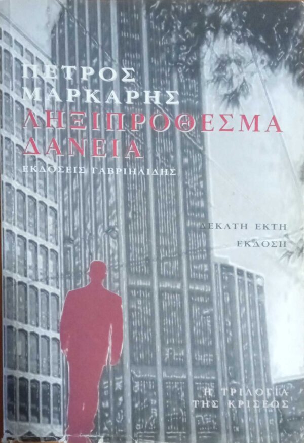 Ληξιπρόθεσμα δάνεια