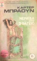 Νεράιδα στο σφαγείο