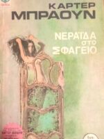 Νεράιδα στο σφαγείο