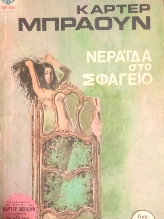 Νεράιδα στο σφαγείο
