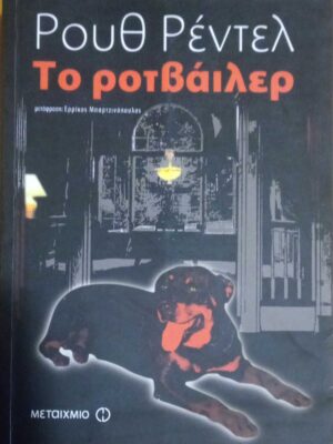 Το ροντβάιλερ
