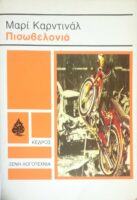 Πισωβελονιά