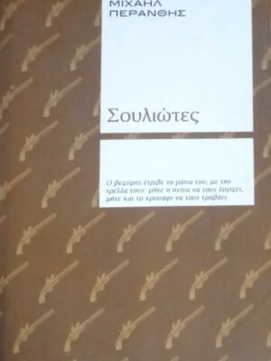Σουλιώτες