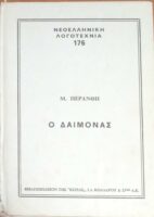 Ο δαίμονας τόμος 3
