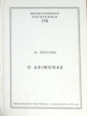 Ο δαίμονας τόμος 3