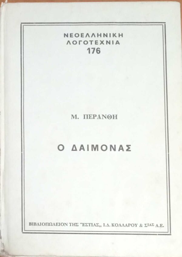 Ο δαίμονας τόμος 3