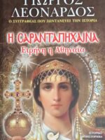 Η Σαρανταπήχαινα