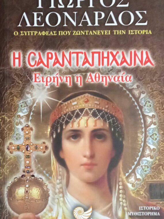 Η Σαρανταπήχαινα