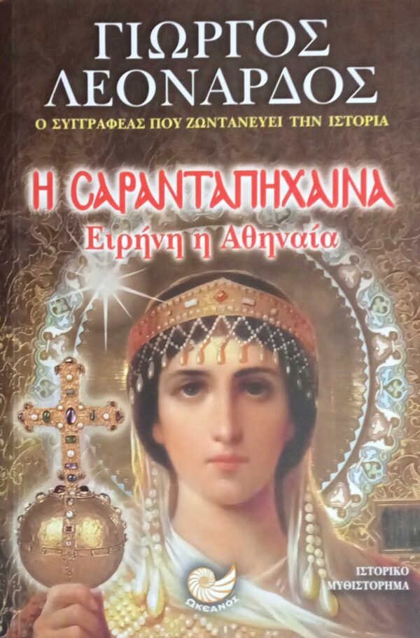 Η Σαρανταπήχαινα