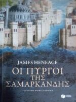 Οι πύργοι της Σαμαρκάνδης