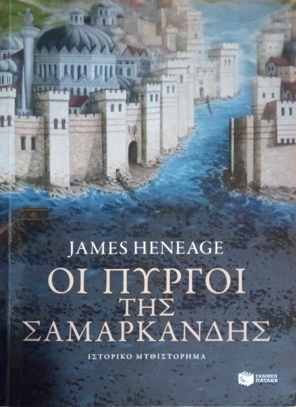 Οι πύργοι της Σαμαρκάνδης