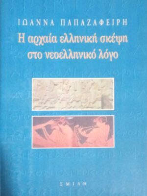 Η αρχαία ελληνική σκέψη στο νεοελληνικό λόγο
