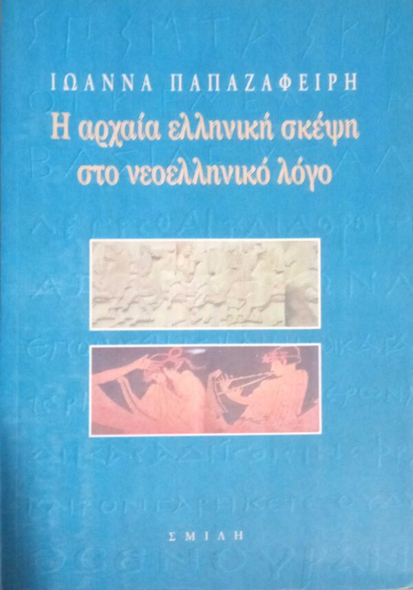 Η αρχαία ελληνική σκέψη στο νεοελληνικό λόγο