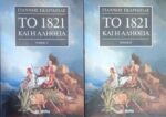 Το 1821 και η αλήθεια τόμοι 2