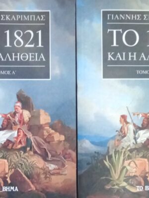 Το 1821 και η αλήθεια τόμοι 2