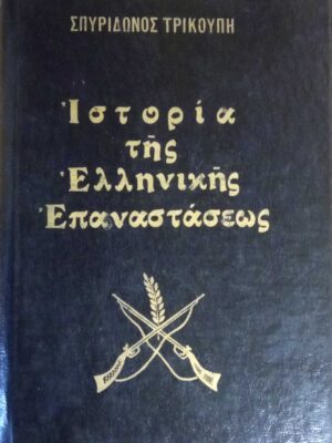 Ιστορία της Ελληνικής επαναστάσεως  τόμος Γ'