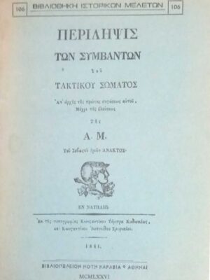 Περίληψις των συμβάντων του τακτικού σώματος