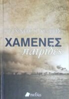 Χαμένες πατρίδες