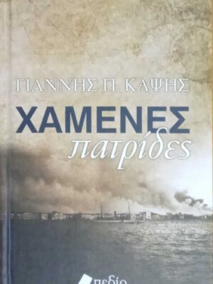 Χαμένες πατρίδες