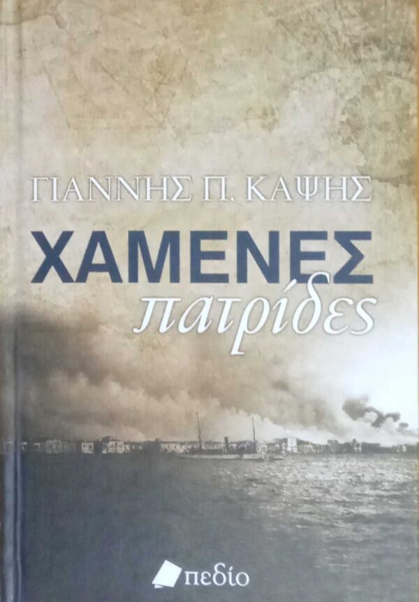 Χαμένες πατρίδες