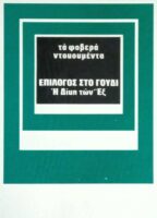 Τα φοβερά ντοκουμέντα Επίλογος στο Γουδί Η δίκη των Έξ