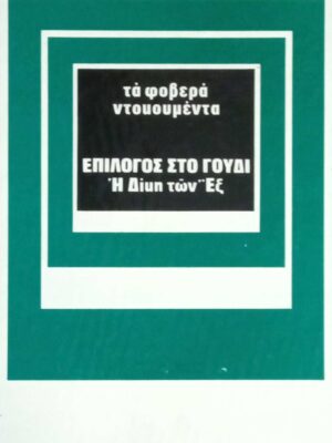 Τα φοβερά ντοκουμέντα Επίλογος στο Γουδί Η δίκη των Έξ
