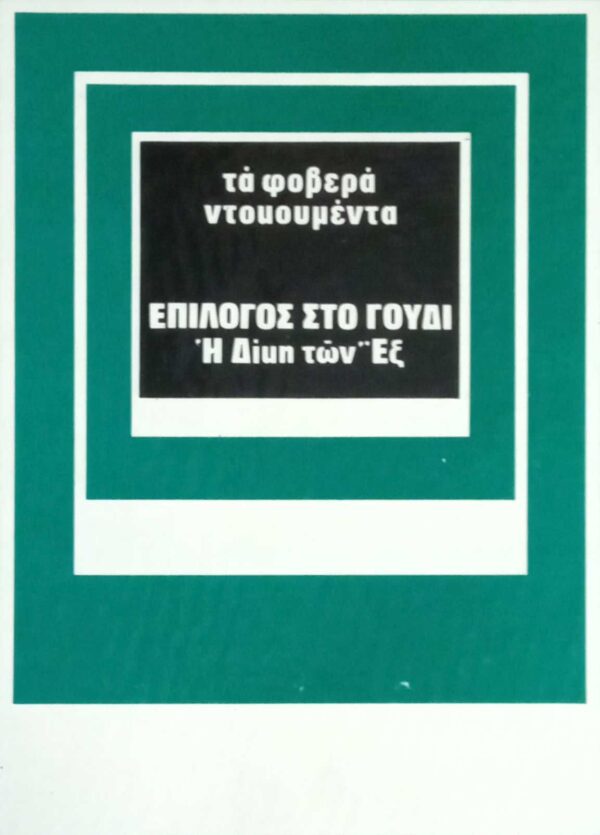 Τα φοβερά ντοκουμέντα Επίλογος στο Γουδί Η δίκη των Έξ