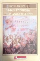 1944 Η εποποιία του Μακρυγιάννη