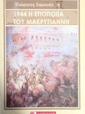 1944 Η εποποιία του Μακρυγιάννη