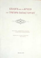 Επιλογή από το αρχείο του Γρηγόρη Παπαστεργίου