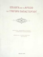 Επιλογή από το αρχείο του Γρηγόρη Παπαστεργίου