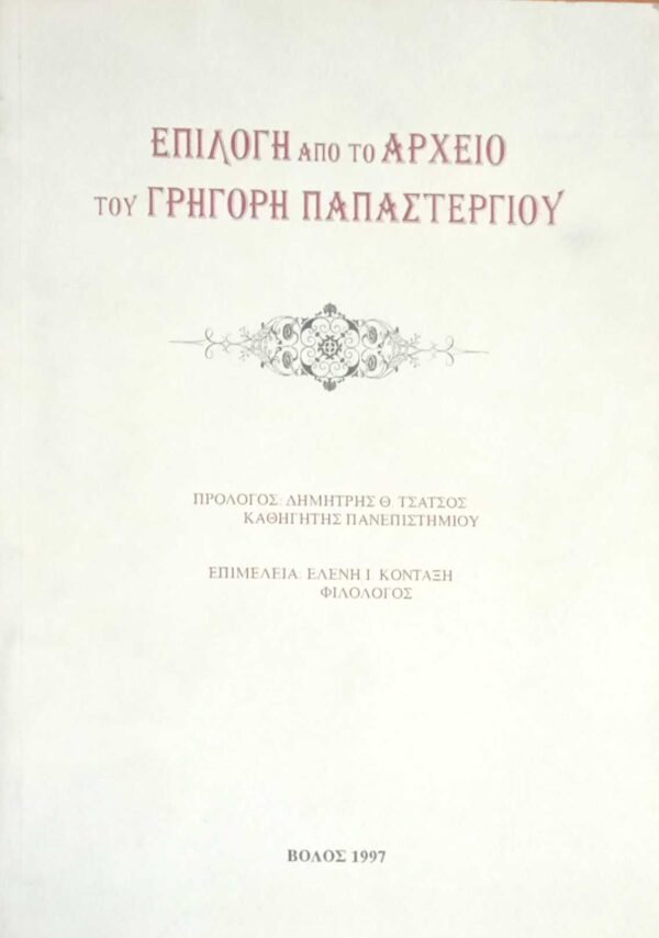 Επιλογή από το αρχείο του Γρηγόρη Παπαστεργίου
