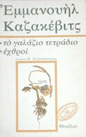 Το γαλάζιο τετράδιο/Εχθροί