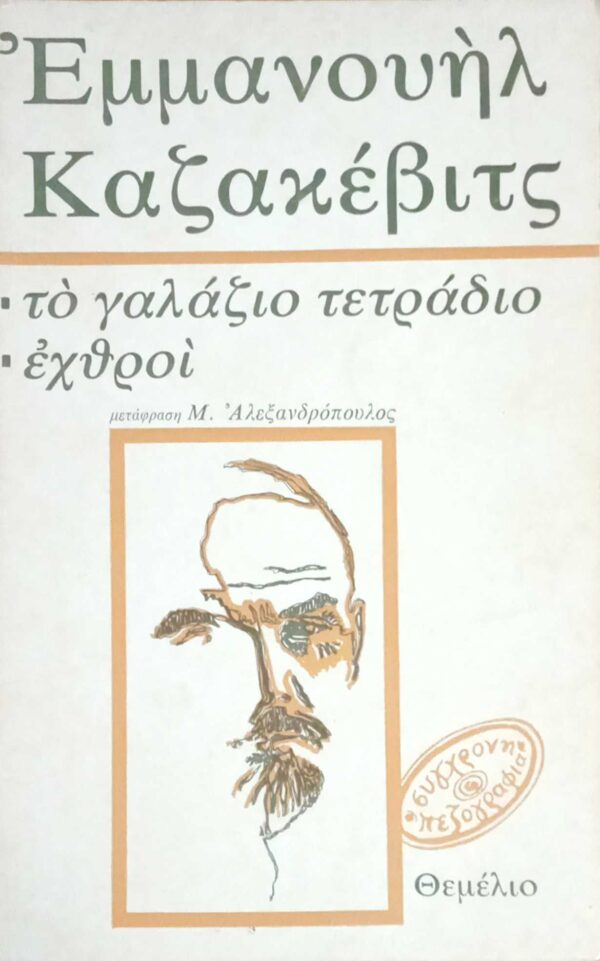 Το γαλάζιο τετράδιο/Εχθροί